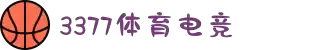3377体育-全网最全最有态度的体育赛事直播平台